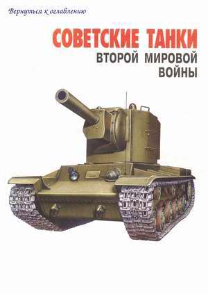 Soviet tanks of WWII
