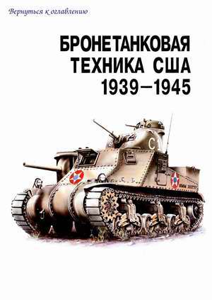 Armored vehicles of the USA 1939-45