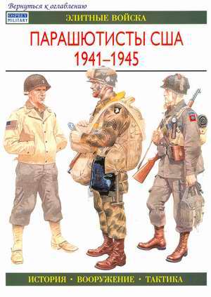 Paratroopers of the US army. 1941-45