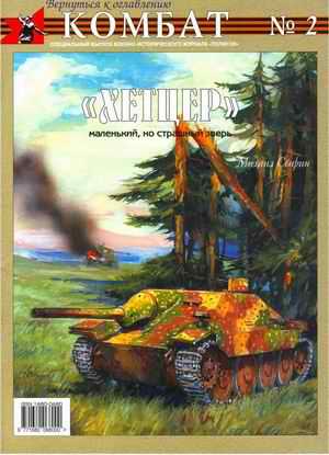 M. Svirin. Hetzer. Small, but dangerous beast