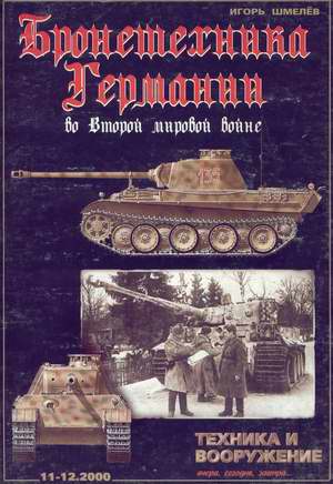 I. Shmelev. Armored Vehicles of Germany in World War II