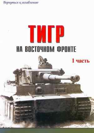 Tiger on the Eastern Front
