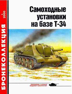 Self-propelled guns based on T-34, Bronekollektsiya, 1/2000