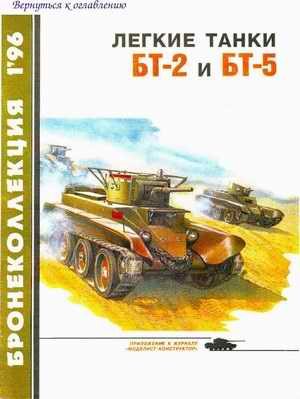 BT-2 and BT-5 Light Tanks  Bronekollektsiya, 1/1996