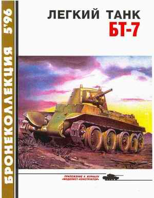 BT-7 Light Tank, Bronekollektsiya, 5/1996