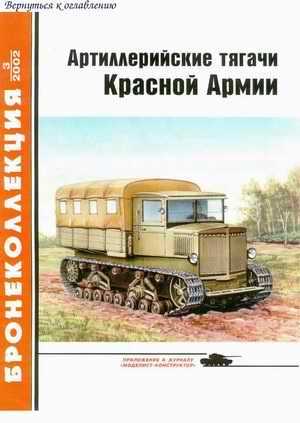 Artillery prime movers of the Red Army