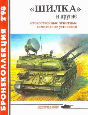Self-propelled Guns Shilka and Other Domestic Antiaircraft Self-propelled Guns